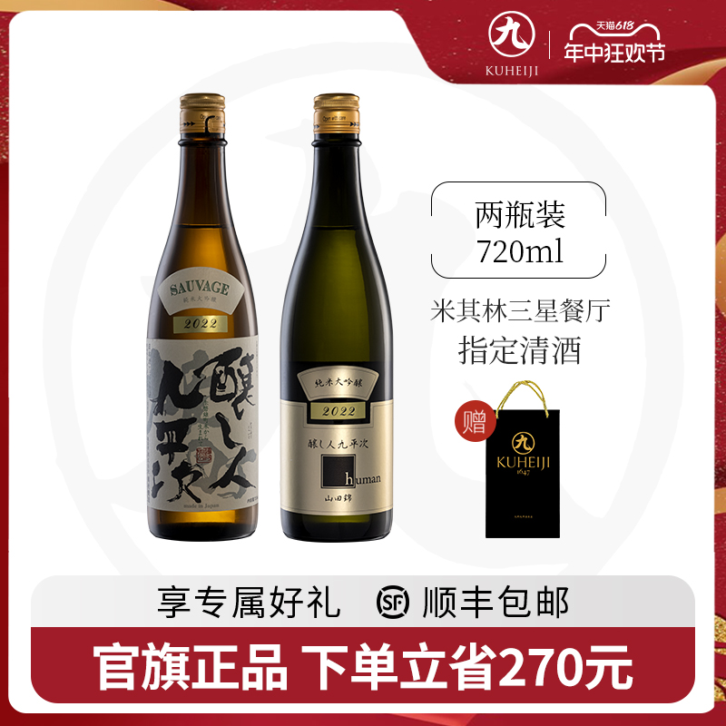 酿人九平次纯米大吟酿日本进口高端清