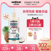 soapglory丝芙格芮情迷椰香椰子味身体乳500ml香氛型春夏滋润保湿