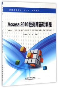正版（包邮）Access 2010数据库基础教程