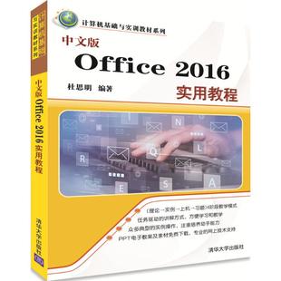 正版（包邮）（教材）中文版Office2016实用教程