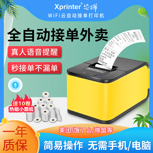 芯烨t58h美团外卖打印机全自动接单神器多平台无线wifi饿了么带切纸58