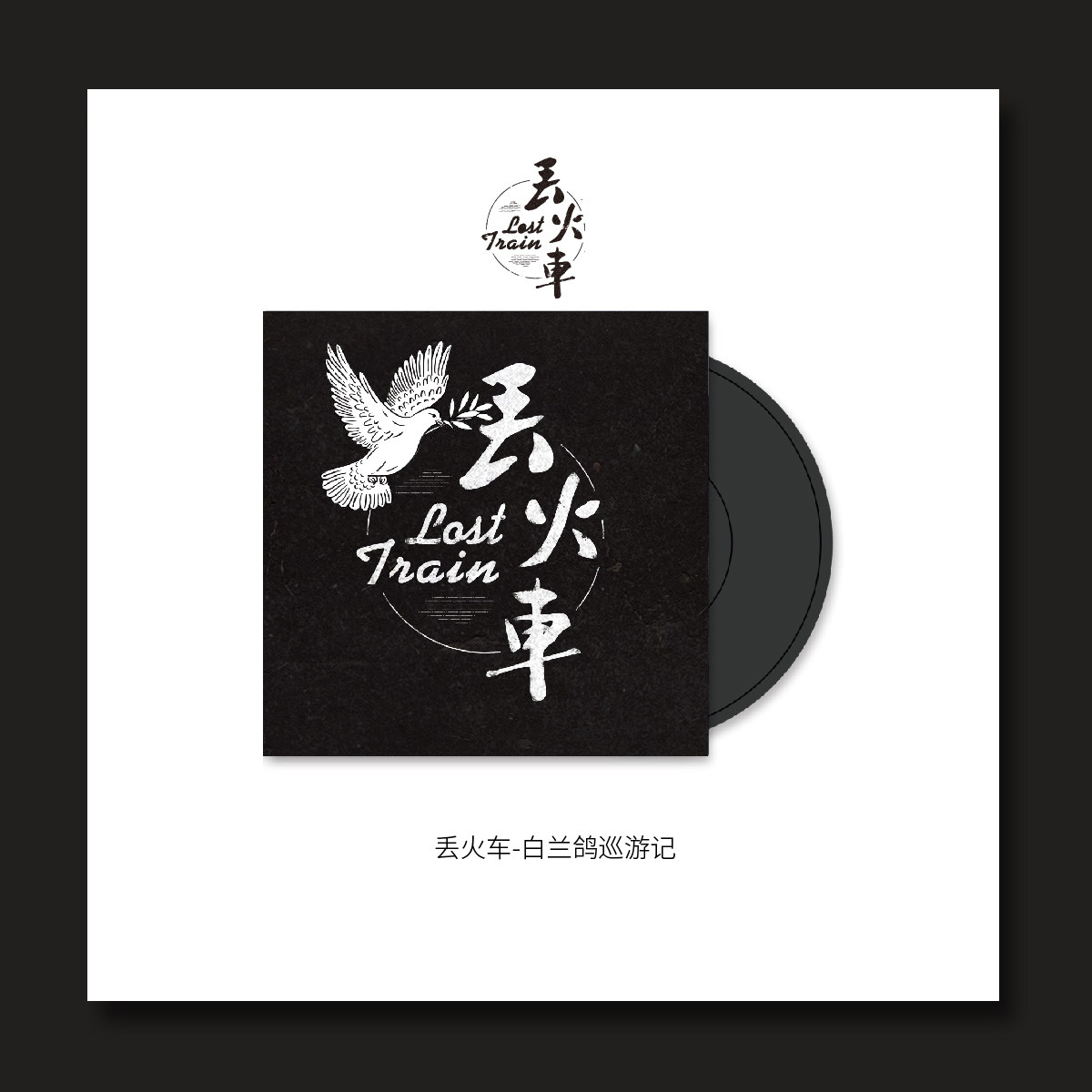 tinyl | 丢火车《白兰鸽巡游记》3寸迷你黑胶唱片复古男女礼物