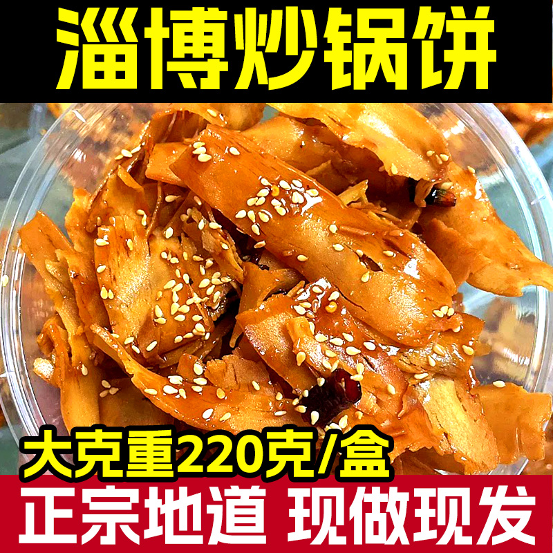 山东淄博炒锅饼网红爆款零食八大局特