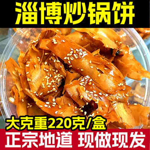 山东淄博炒锅饼网红爆款零食八大局特产切片状办公室休闲小吃食品