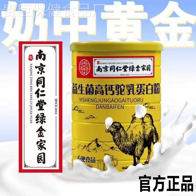 南京同仁堂益生菌驼奶粉中老年高钙蛋