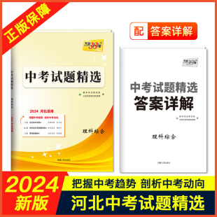 2024年天利38套中考试题精选河北版语文数学英语物流化学历史文综理综历年真题模拟试卷初三九年级复习资料人教冀教仁爱版通用真题