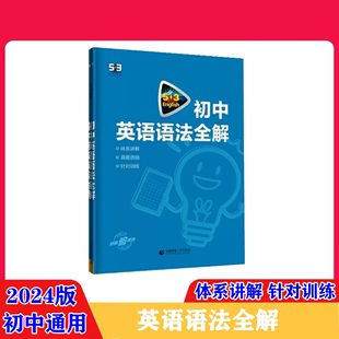 2024版53初中英语语法全解通用版五年中考三年模拟初中英语专项突破训练练习册
