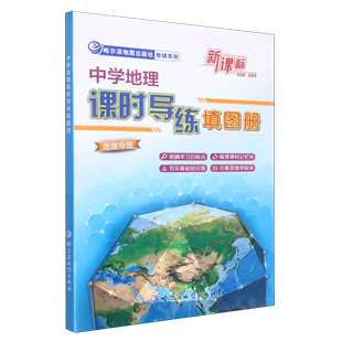 中学地理课时导练填图册/哈尔滨地图出版社教辅系列