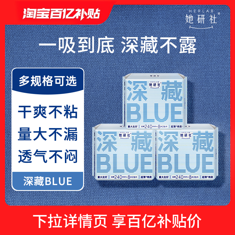 【百亿补贴】她研社深藏BLUE卫生