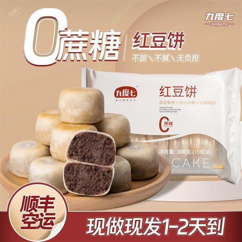 九度七绿豆饼0蔗糖红豆饼冰皮纯手工