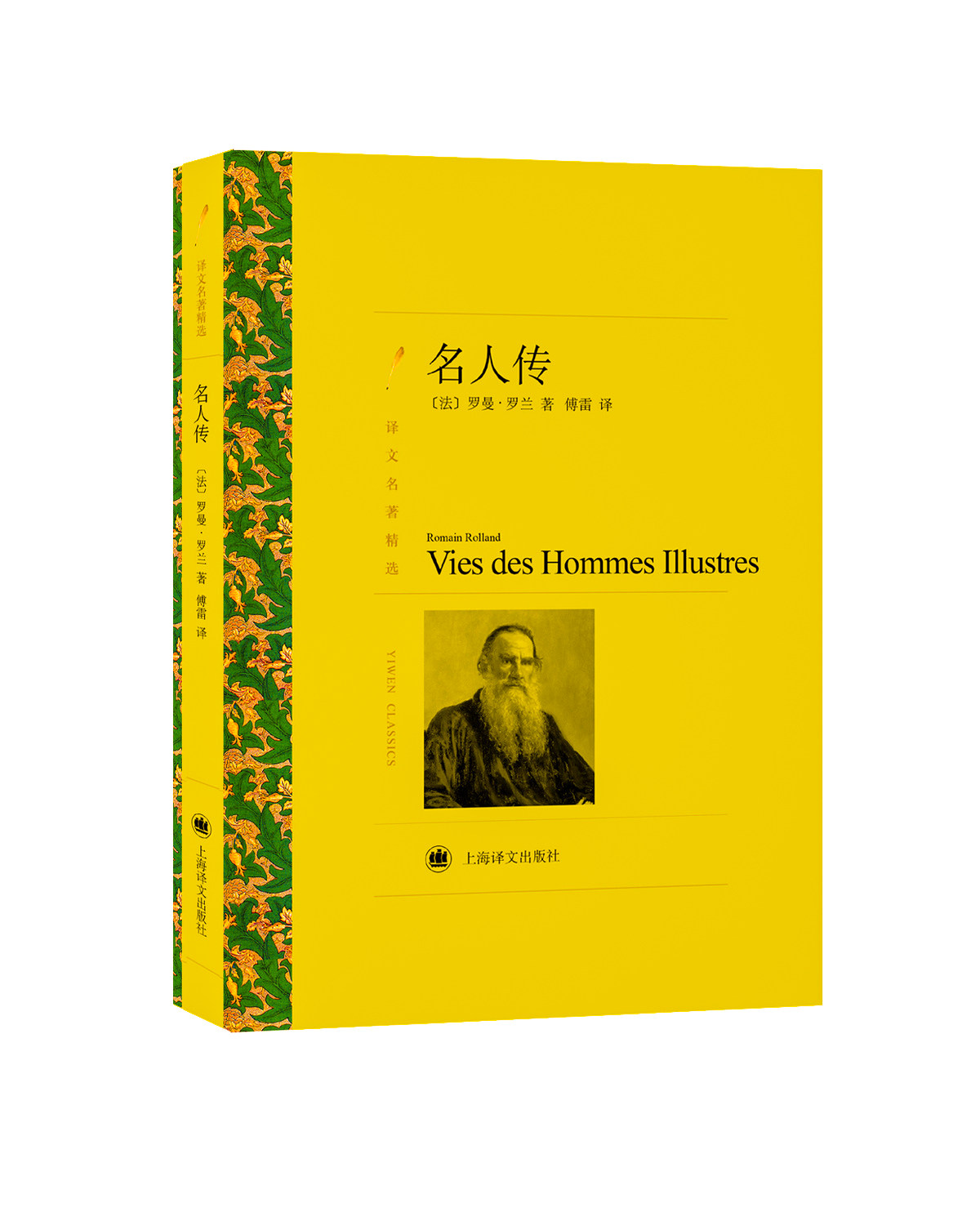 名人传上海译文出版社法罗曼罗兰romainrolland著傅雷译外国现当代