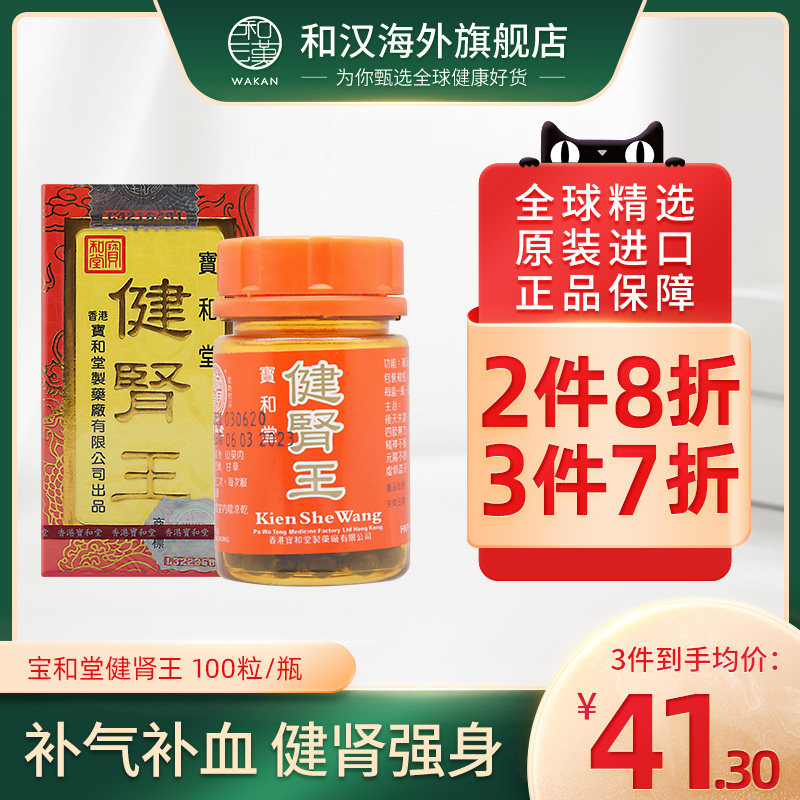 香港原装进口宝和堂健肾王100粒四肢无力气虚血弱补气补血