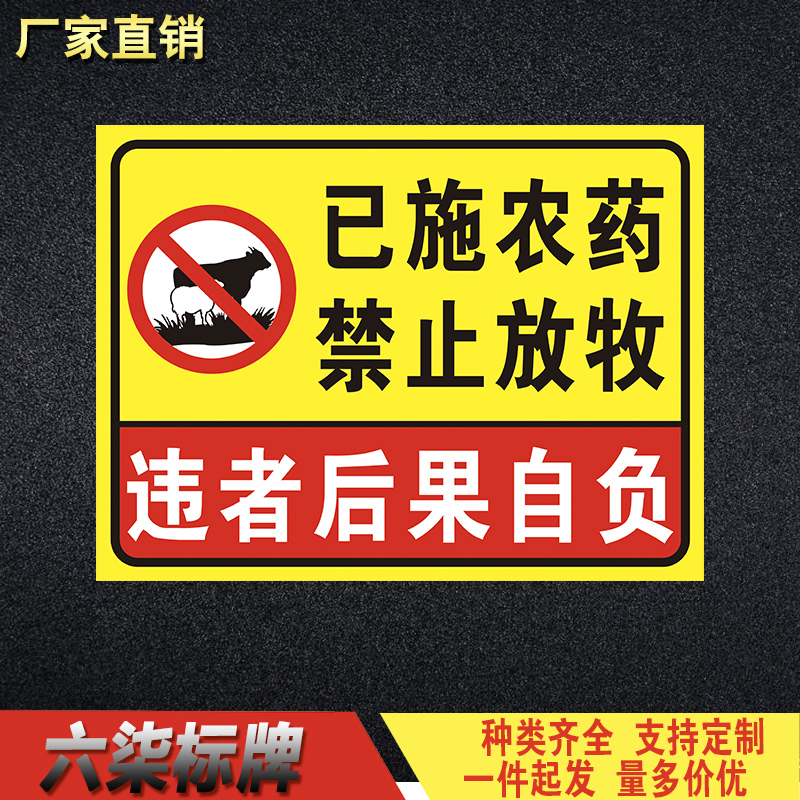 种植基地已施农药禁止放牧警告牌告知牌标识标志铝板反光支持定制