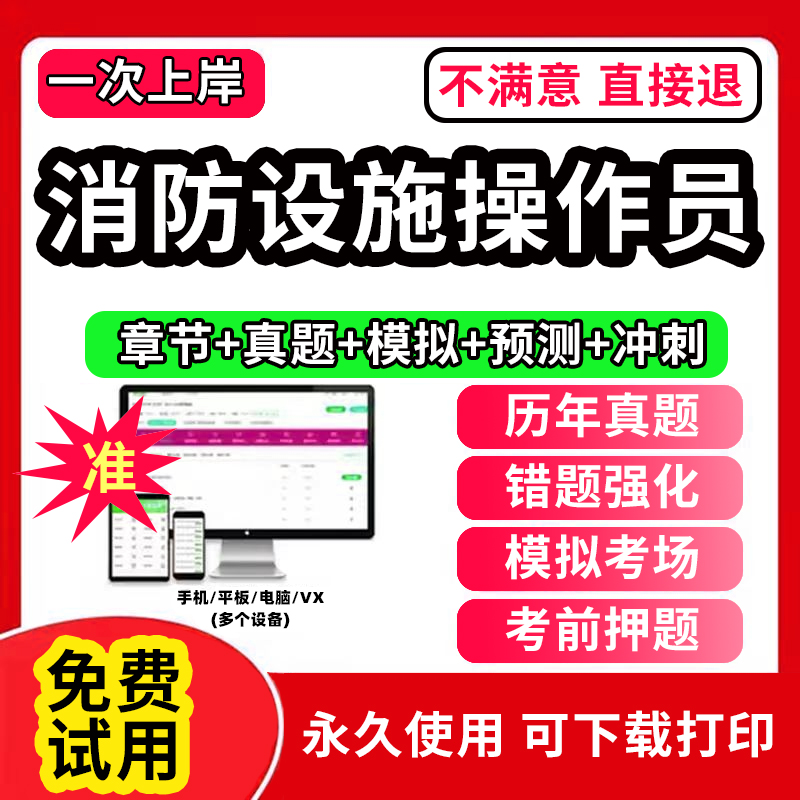 【VIP题库】2024年消防设施操作员中级教材维保监控初级考试题库模拟软件历年真题试卷基础知识高级技能职业资格技能鉴定培训2023