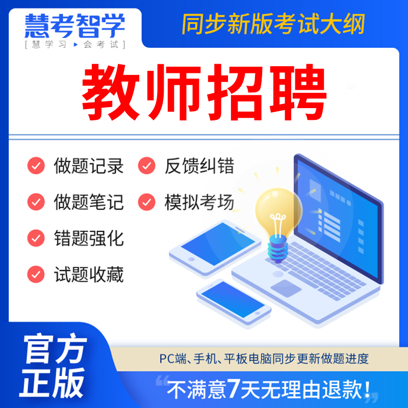 慧考智学教师招聘教材2024真题库刷题APP软件网课考试历年真题试卷教育小学中学幼儿园教育基础知识公共数学语文学科知识广江西省