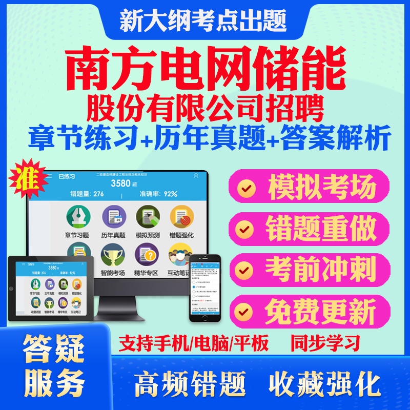 南方电网储能股份有限公司2024年校园招聘考试题库历年真题模拟试卷教材网课资料课件考前冲刺卷讲义资料考试密卷押题真题库教材书