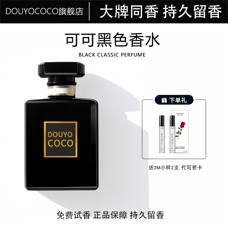 DOUYO COCO可可小姐香水女士持久淡香留香清新小众正品官方旗舰店