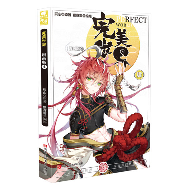 完美世界漫画辰东9787534064494漫画书籍