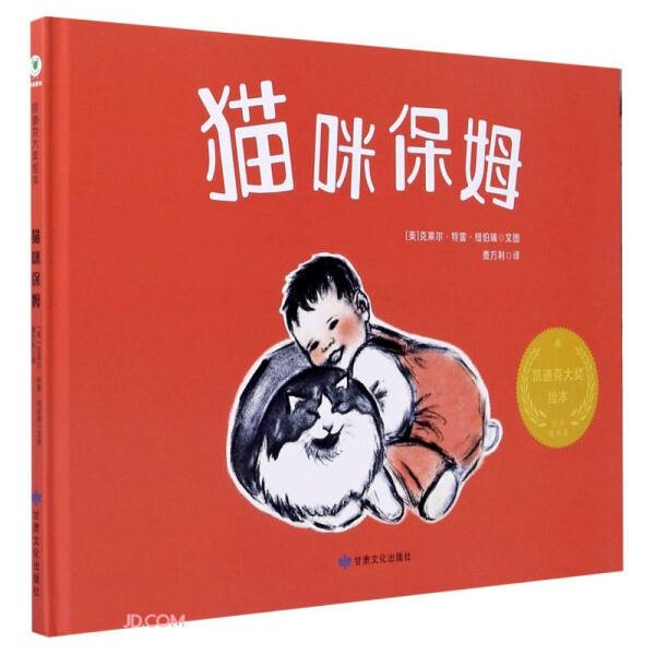 [新品]猫咪保姆(精) (美)克莱尔·特雷·纽伯瑞 著 9787549021918