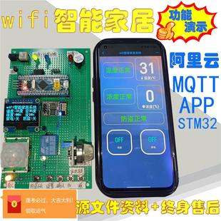 基于STM32单片机和WIFI的智能家居控制系统物联网MQ阿里云平台APP