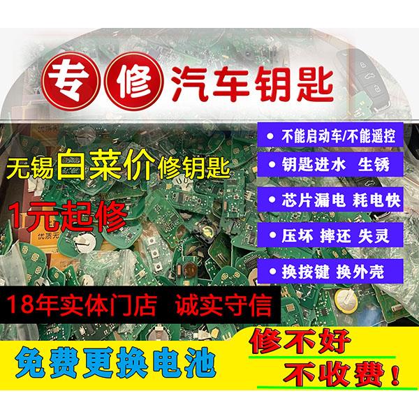 专修汽车钥匙维修 修理遥控器进水漏跑电按键失灵修复 无锡配钥匙