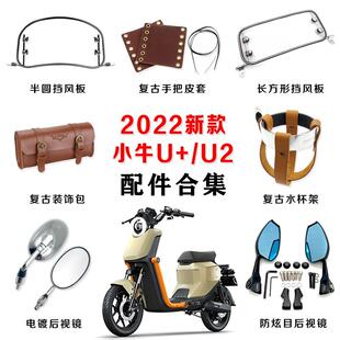 小牛电动车2022新款UQI+/U2后视镜挡风板水杯架复古改装配件大全