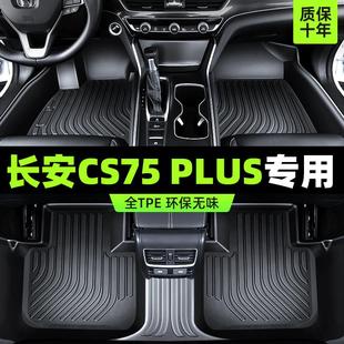 第三代长安cs75plus脚垫一 二代全包围专用汽车tpe丝圈防脏垫通用