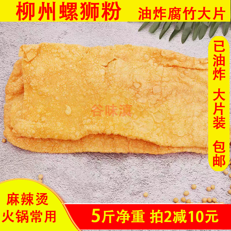 油炸腐竹螺蛳粉专用火锅麻辣烫腐竹干货手工纯正特级炸豆腐皮大片