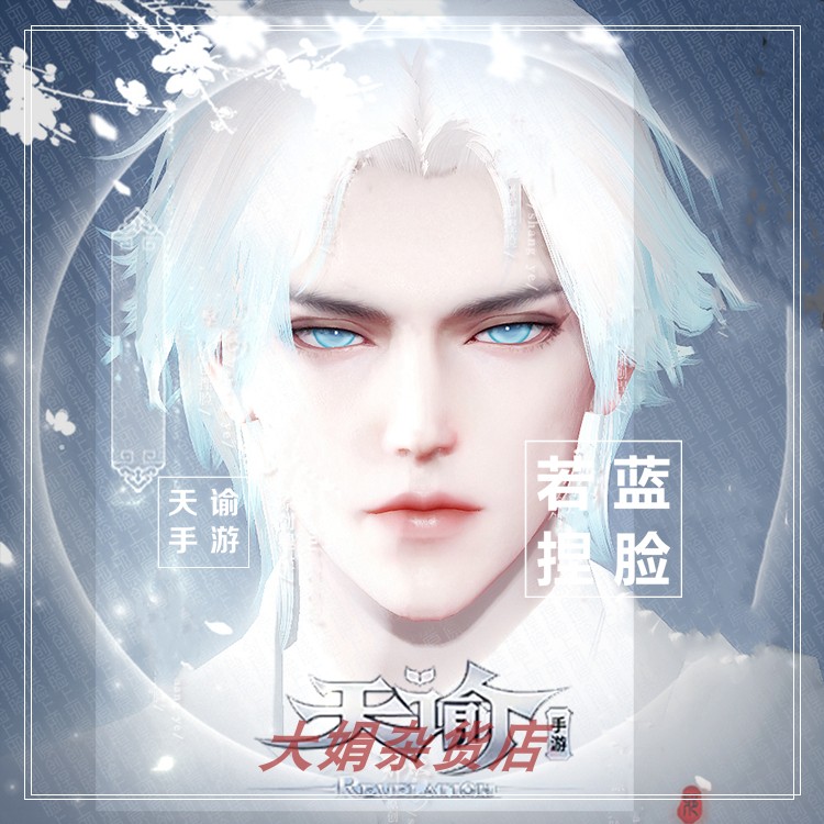 天谕手游捏脸数据成男脸型 玉虚圣堂光刃流光可用 星海b101