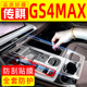 传祺GS4MAX全车配件中控大屏钢化膜汽车用品内饰贴膜大全改装件