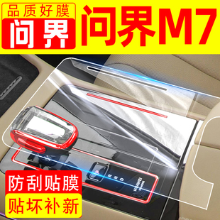 2024华为aito新问界M7专用配件屏幕钢化膜档位膜中控贴膜车内装饰