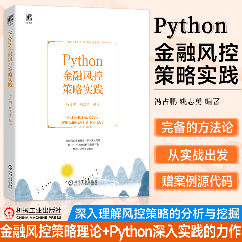 Python金融风控策略实践 冯占鹏姚志勇 全生命周期管理 策略分析