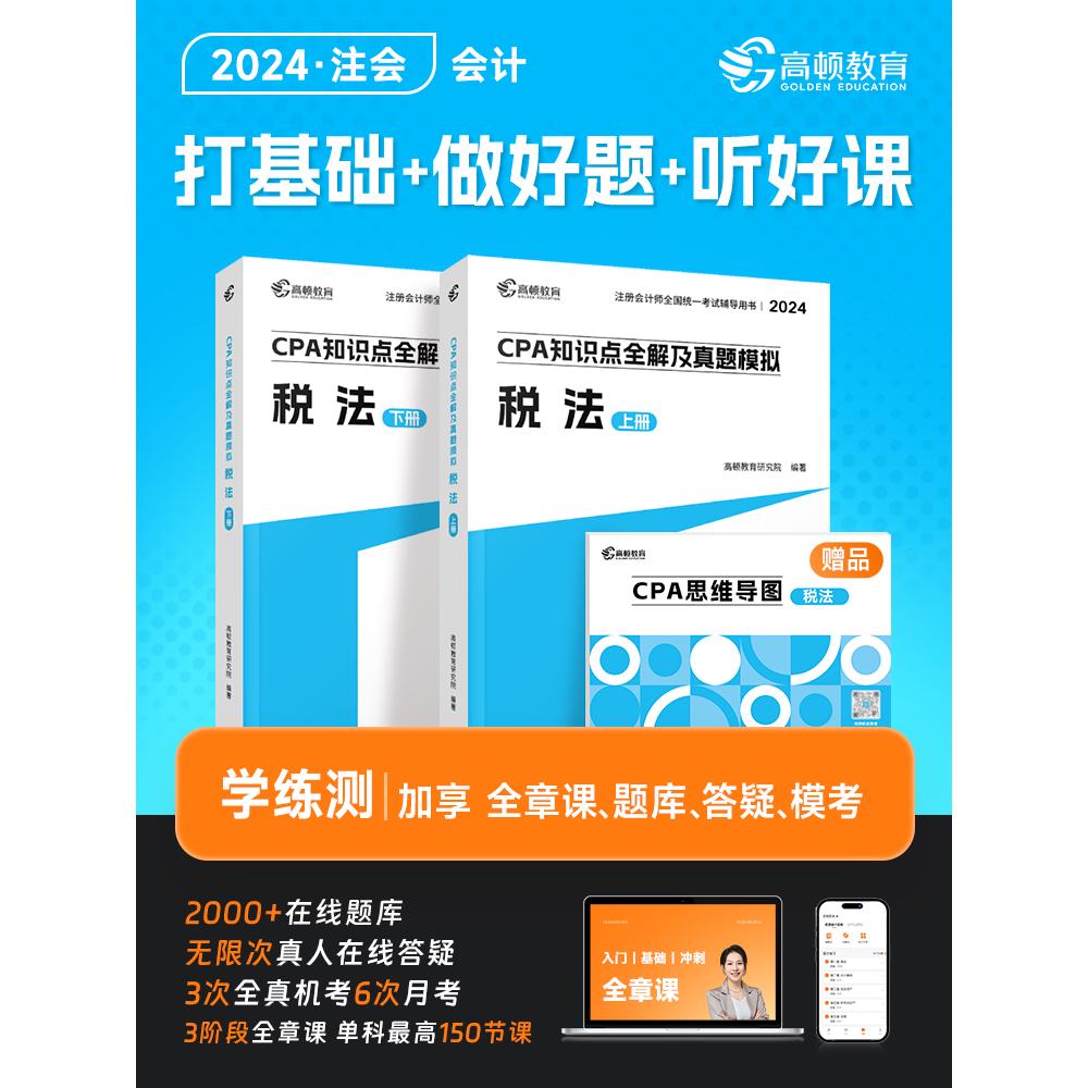 cpa2024教材】注会教材2024会计注册会计师高顿官方教材《税法》