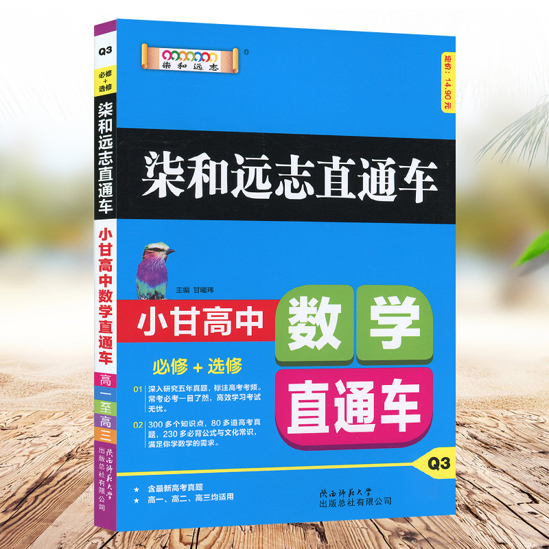 小甘图书高中数学直通车柒和远志直通车高中化学人教版必修1234选