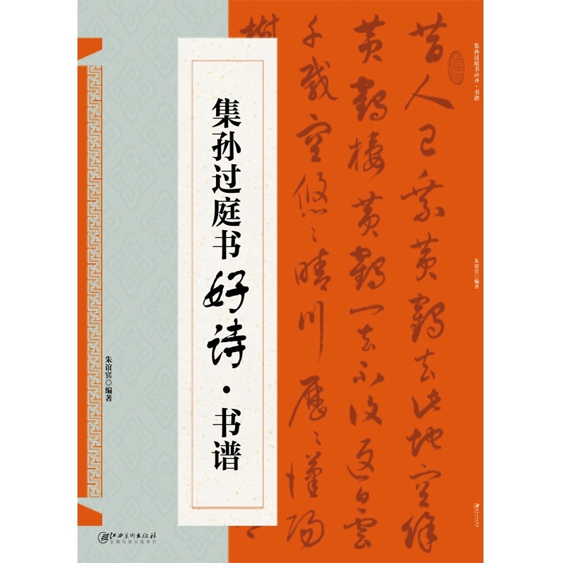 集孙过庭书古诗好诗书谱临摹 创作 集字 学生用 书法书 草书书谱