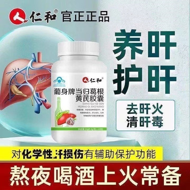 仁和护干肝胶囊葡身牌正品葛根胶囊护杆肝仁和龙牙肝泰护捍胶囊