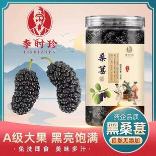 李时珍牌桑葚干无硫干净无沙干吃泡水大果非新疆特产果干官方正品