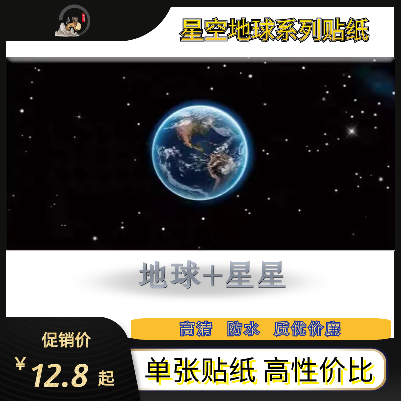 地球星空高清外太空贴纸客厅卧室实木