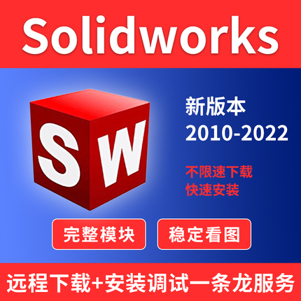 SW SolidWorks软件2021/2020/2019/2018/2017/2014/2012远程安装