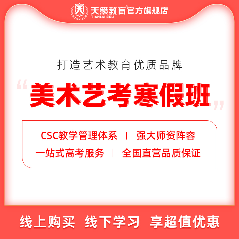 美术艺考寒假班课程 天籁教育艺考生寒假班课程美术高考线下教学|msdalam kategori Pendidikan dan Latihan, latar belakang pendidikan/kelayakan vokasional, 艺考升学培训 - dari Buy2taobao.com untuk memberikan perkhidmatan ejen Taobao profesional membeli
