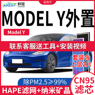 轩冠适配特斯拉MODEL Y空调滤芯外置毛豆Y上层2片套装滤清器格