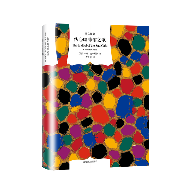 伤心咖啡馆之歌 译文经典 卡森麦卡勒斯 代表作 同名电影原著小说 美国文学 外国文学 欧美小说 上海译文出版社