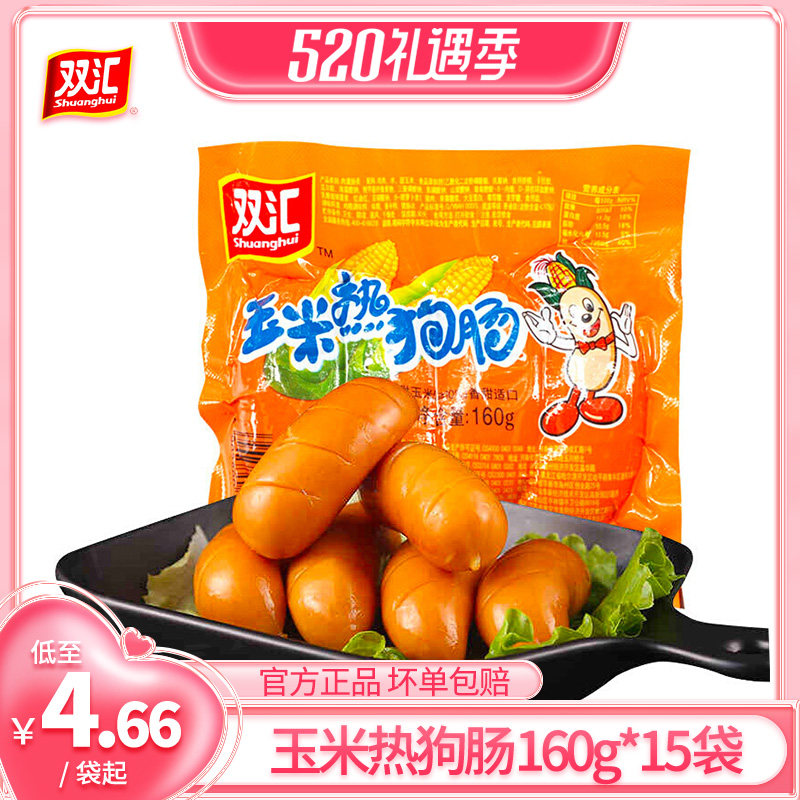 双汇风味玉米热狗肠160g15袋即食脆皮肉香脆肠美味早餐火腿零食