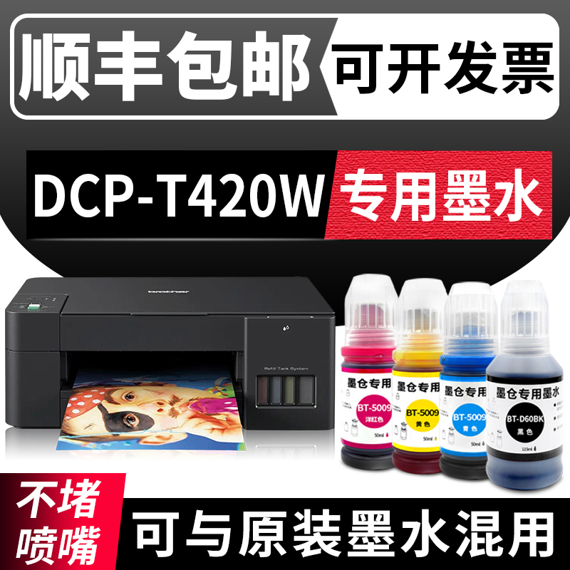 modao适用原装兄弟brother DCP-T420W墨水