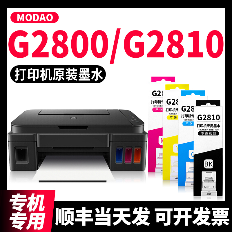 【顺丰包邮】modao PIXMA G2810原装墨水适用canon打印机佳能G2800墨水彩色