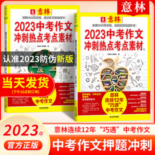 官方正版 意林中考高考2023年新版满分作文押题冲刺热点考点优秀作文素材高分与名师解析 初中七八九年级高中一二三年级作文指导书