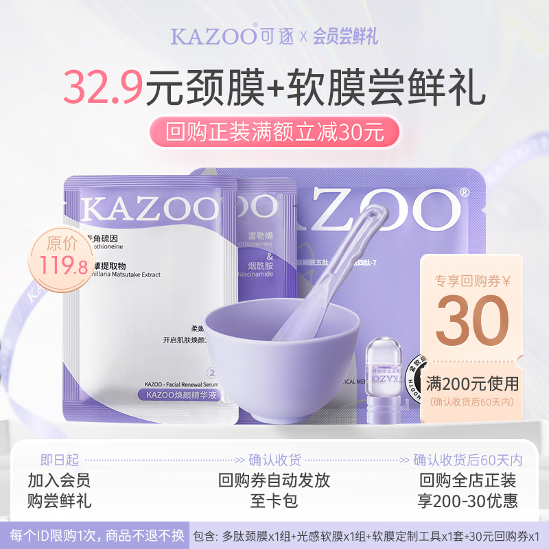 【会员试用】KAZOO多肽颈膜1组+光感软膜1组+软膜工具1套