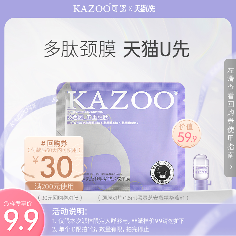 【天猫u先】KAZOO多肽颈膜淡化颈纹（黑灵芝精华1只+颈膜1片）