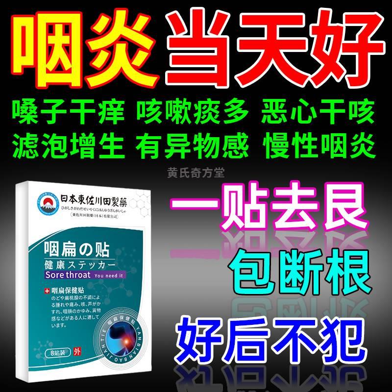 日本进口咽炎慢性咽炎除根贴特效药异物感痰多喉咙干痒肿痛专用药