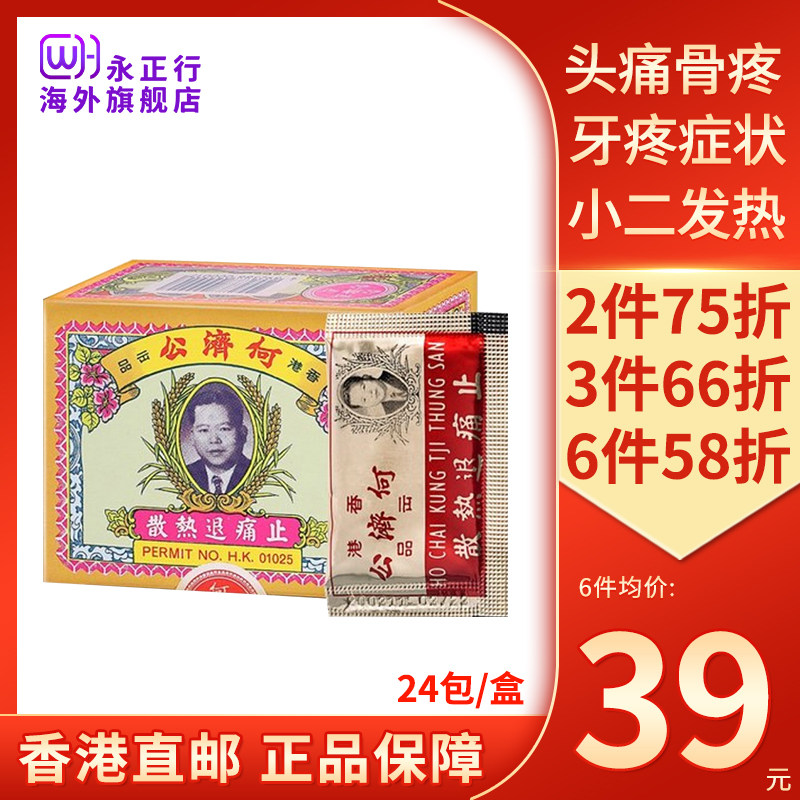 香港港版何济公退热止疼散24包头疼散粉退烧感冒药牙痛止痛散代购
